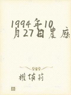 1994年10月27日农历命格