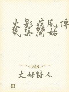 火影疾风传从第几集开始