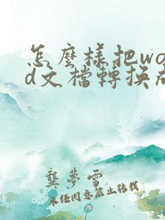 怎么样把word文档转换成pdf
