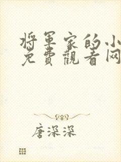 将军家的小娘子免费观看网