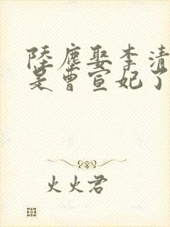 陆尘娶李清瑶还是曹宣妃了
