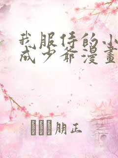 我服侍的小姐变成少爷漫画下拉式免费漫画
