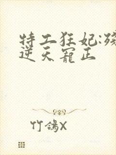特工狂妃:残王逆天宠正