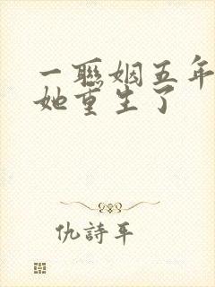 一联姻五年后,她重生了