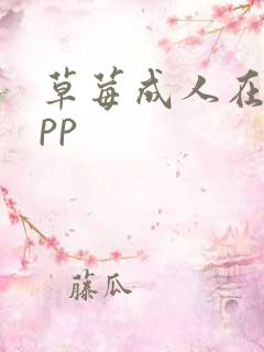 草莓成人在线app