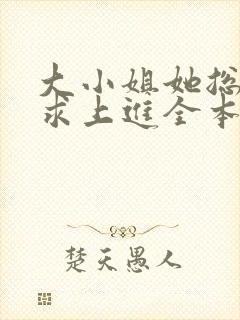 大小姐她总是不求上进全本