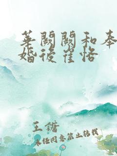 华阙阙和奉子成婚后崔恪