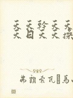 天天干天天操天天日天天操