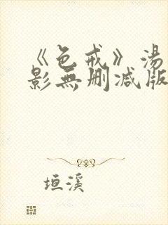 《色戒》汤唯电影无删减版