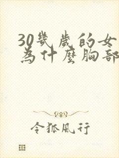 30几岁的女人为什么胸部变小