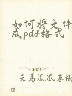如何将文件设置成pdf格式