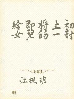 给即将上初中的女儿的一封信