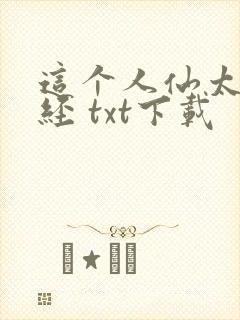 这个人仙太过正经 txt下载