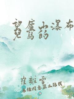 望庐山瀑布在哪儿写的