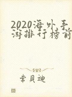 2020海外手游排行榜前十名