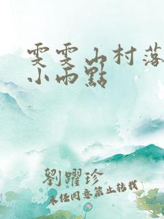 雯雯山村落难记小雨点