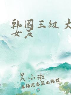 韩国三级 大胸女友
