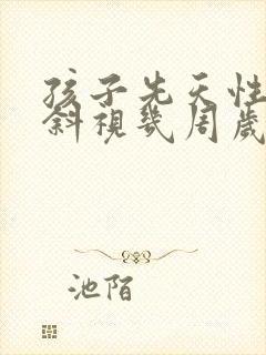 孩子先天性眼睛斜视几周岁可以手术