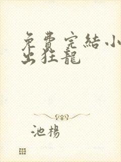 免费完结小说狱出狂龙