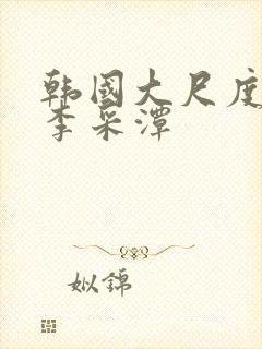 韩国大尺度电影李采潭
