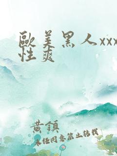 欧美黑人xxx性爽