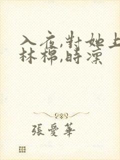 入夜,对她上瘾林棉,时凛