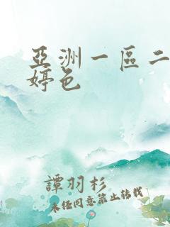 亚洲一区二区婷婷色