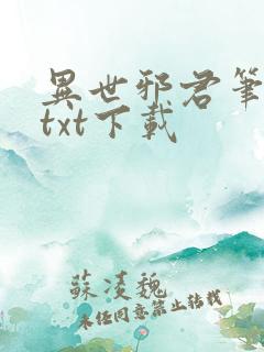 异世邪君笔趣阁txt下载