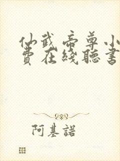 仙武帝尊小说免费在线听书