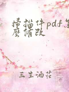 扫描件pdf怎么修改
