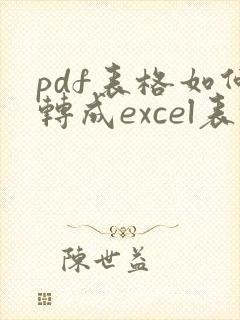 pdf表格如何转成excel表格