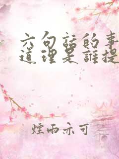 六句话的事实和道理是谁提出的
