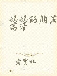 妈妈的朋友完整高清