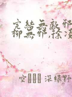 完结无敌邪神 柳无邪,徐凌雪小说
