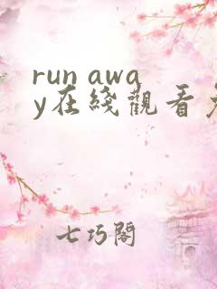 run away在线观看免费版