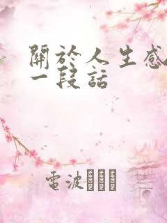 关于人生感悟的一段话