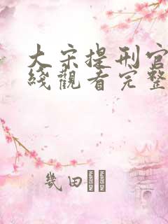 大宋提刑官1在线观看完整版