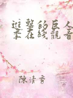 进击的巨人第一季在线观看高清免费