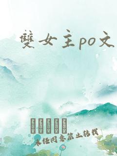 双女主po文h
