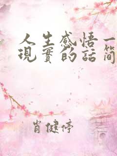人生感悟一段很现实的话简短