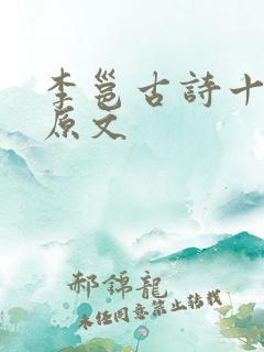 李邕古诗十九首原文