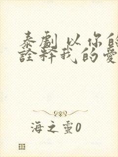 泰剧 以你的心诠释我的爱