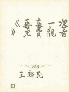 《再来一次好吗》免费观看