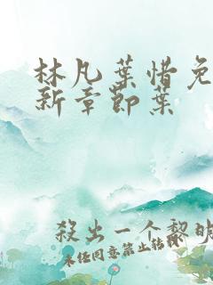 林凡叶惜免费最新章节叶