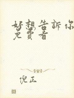 好想告诉你漫画免费看