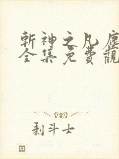 斩神之凡尘神域全集免费观看动漫