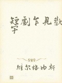 短剧乍见欢姚冠宇