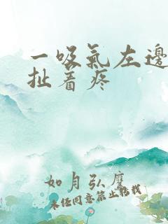 一吸气左边胸口扯着疼