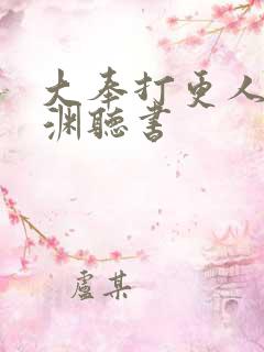 大奉打更人头陀渊听书