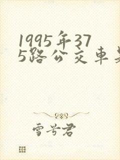 1995年375路公交车是真的吗